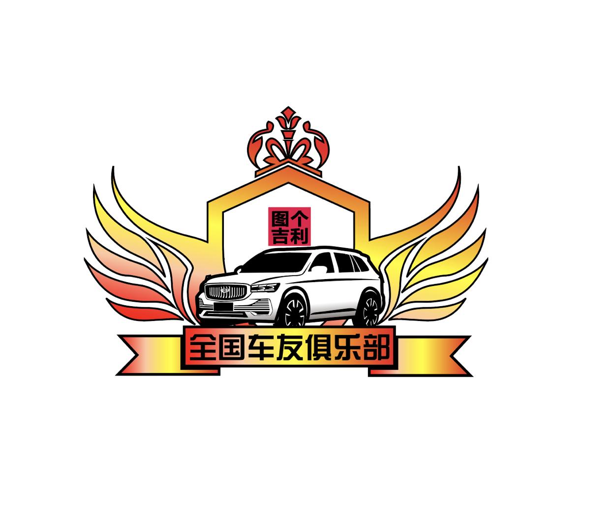 选出您最喜欢的车友会会标