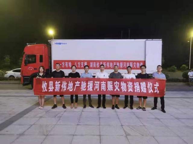一方有难 八方支援！攸县爱心企业向河南捐赠物资