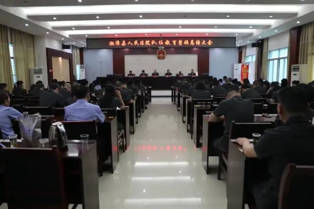 湘潭县法院召开队伍教育整顿总结大会