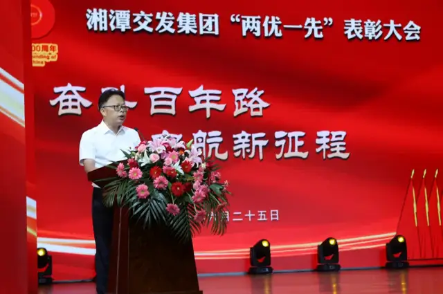 湘潭交发集团召开“两优一先”表彰大会