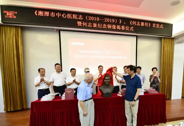 湘潭市中心医院举行《湘潭市中心医院志（2010—2019）》、《何志襄传》首发暨何志襄纪念铜像揭幕仪式
