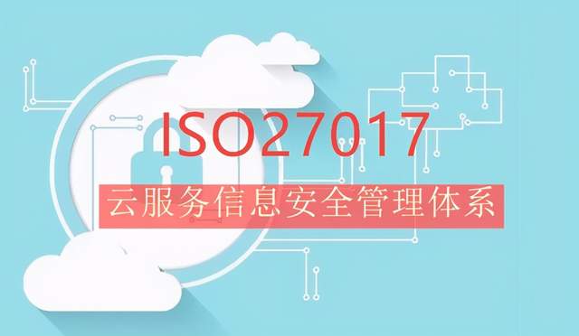 ISO27017云服务安全管理体系认证优势