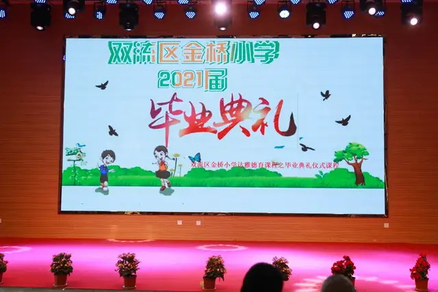 成都市双流区金桥小学——花开不散场，让梦想从这里启航