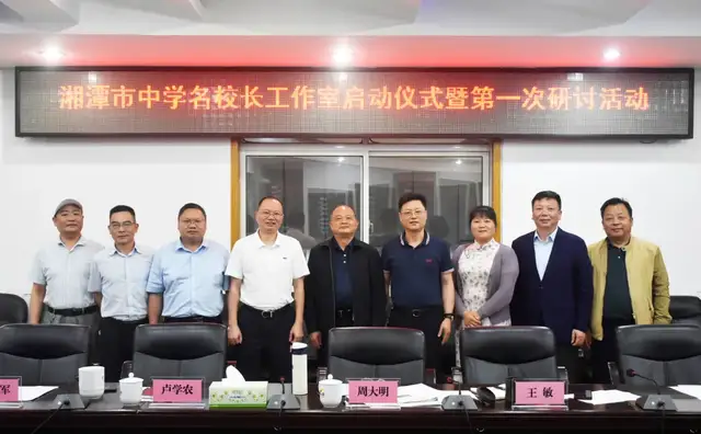 扬帆起航 破浪前行——记湘潭市中学名校长工作室启动仪式暨第一次研讨活动