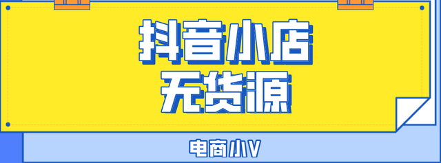 抖音小店无货源，带你玩转“精选联盟流量”小店出单成为家常便饭