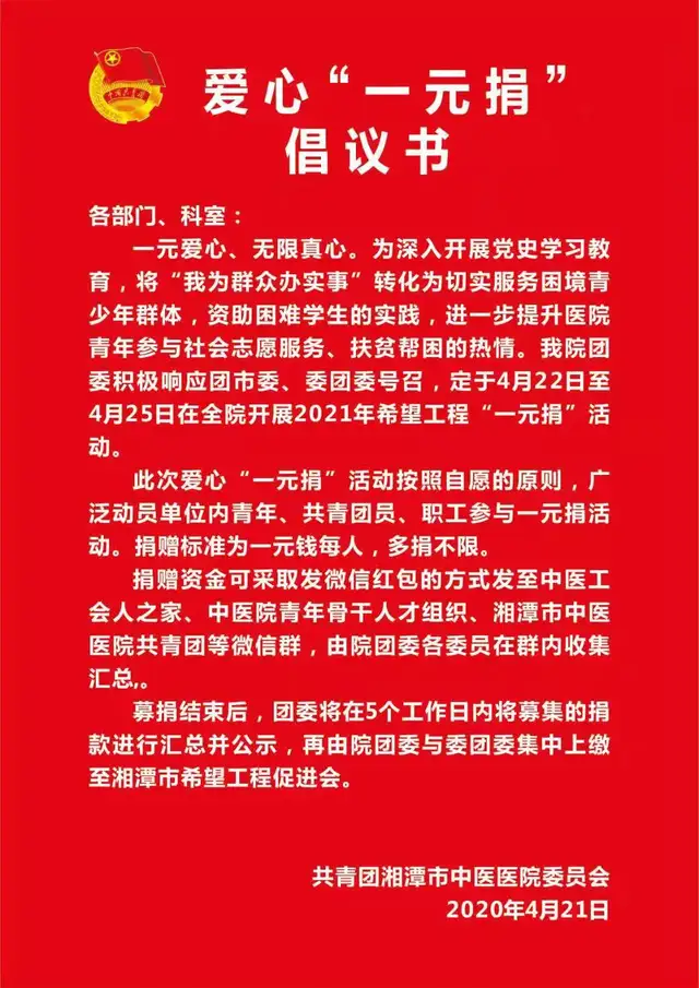 我为群众办实事 |湘潭市中医医院团委开展爱心“一元捐”活动