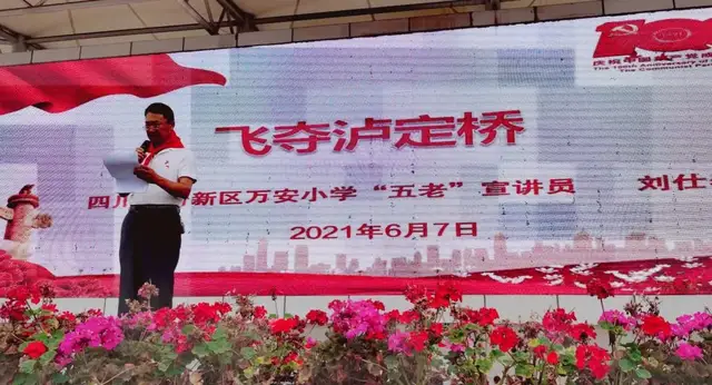 四川天府新区万安小学——党史故事我来讲 全员共育话党恩