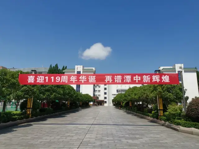 喜迎119周年华诞 再谱潭中新辉煌