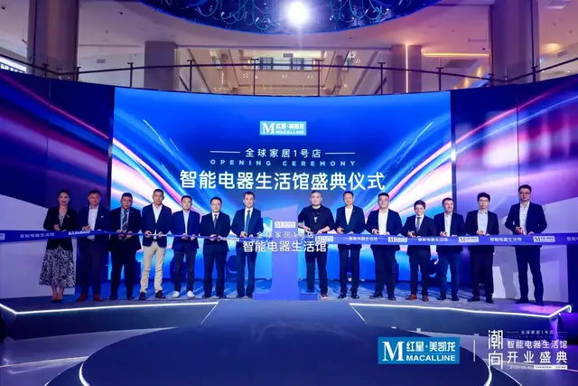 红星美凯龙首家智能电器生活馆开业，电器零售迎来三国杀