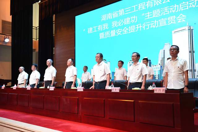 湖南第三工程有限公司召开2021年“建工有我 我必建功”主题活动启动仪式暨质量安全提升行动宣贯会