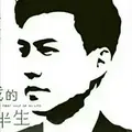 赵泽存字墨人