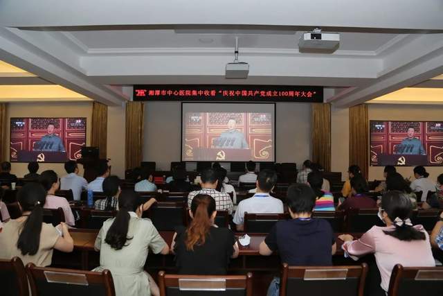 湘潭市中心医院集中收看庆祝中国共产党成立100周年大会