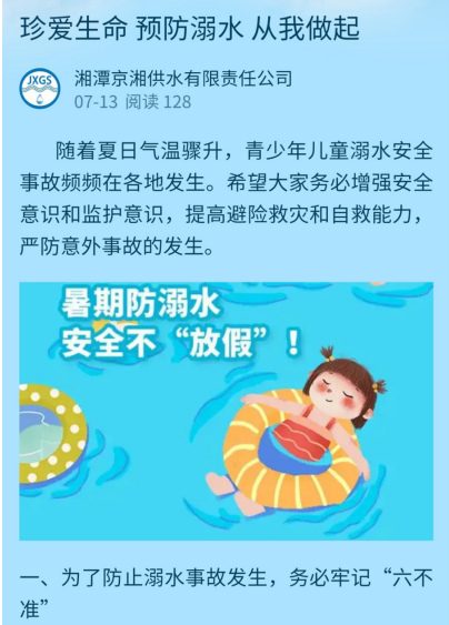湘潭京湘供水：扎实做好防溺水工作，筑牢夏日安全防线