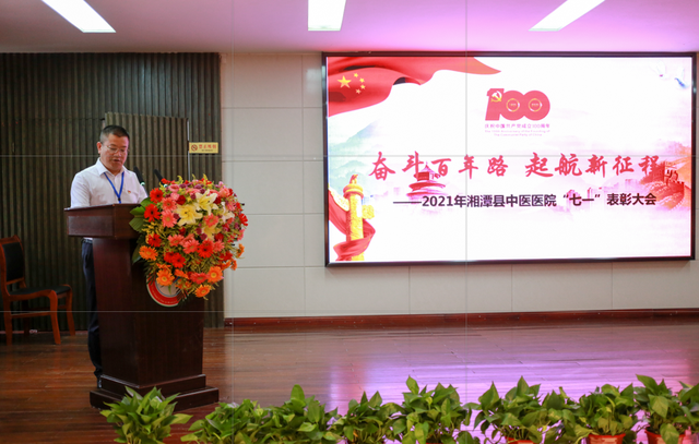 “奋斗百年路 起航新征程”2021年湘潭县中医医院召开“七一”表彰大会