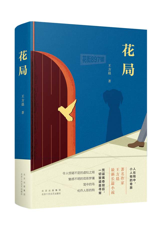 刘永春：万千世相中的本质勘探和温柔抚慰——王方晨《花局》读札