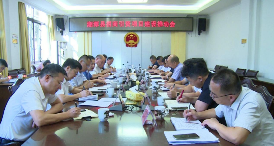 湘潭县召开招商引资项目建设推动会