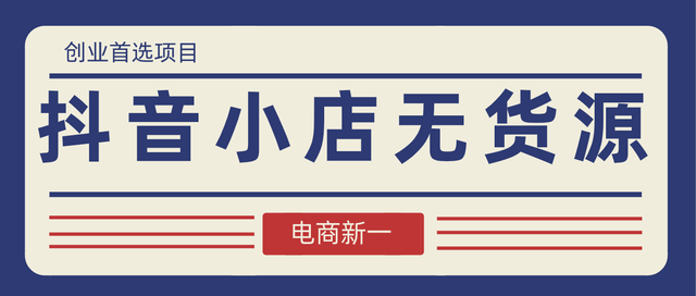 抖音小店无货源，店铺没有流量不出单？很可能是因为这几点