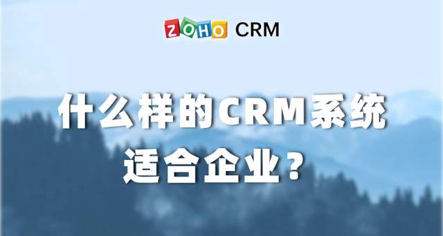 什麼樣的CRM系統適合企業？