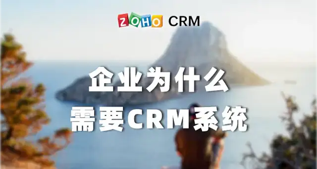 企業需要CRM系統的幾點原因