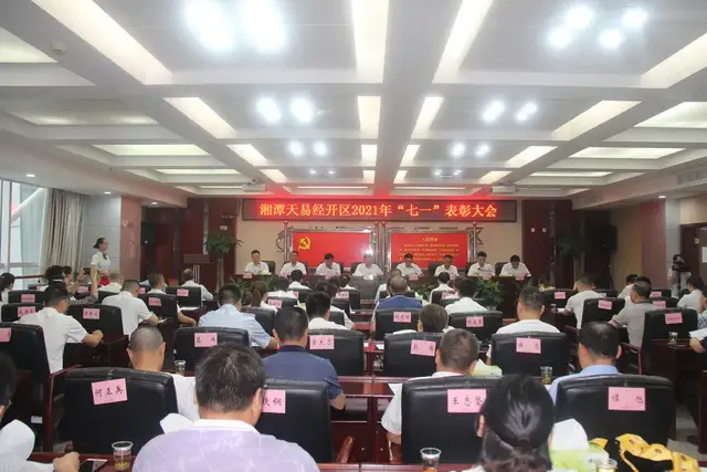 在争先创优中激发奋进力量—— 湘潭天易经开区举行2021年“七一”表彰大会