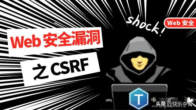 CSRF跨站请求伪造的安全防护