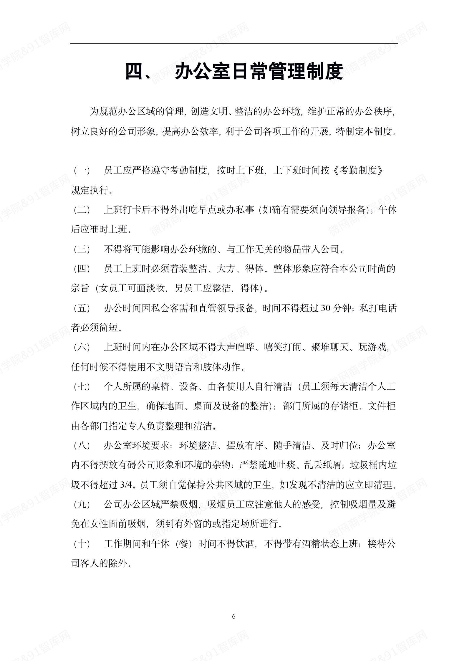 图片[5]-公司管理制度及各类常用文件0807-91智库网