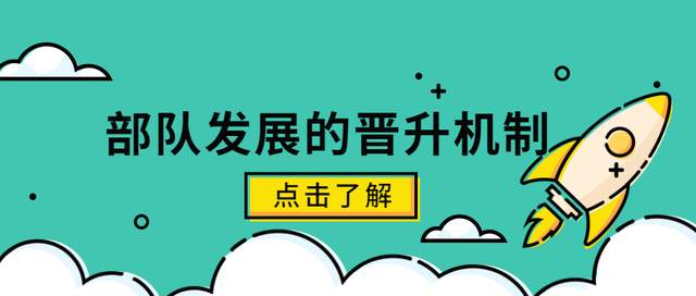 军校毕业后，部队发展的晋升机制是什么？(图1)