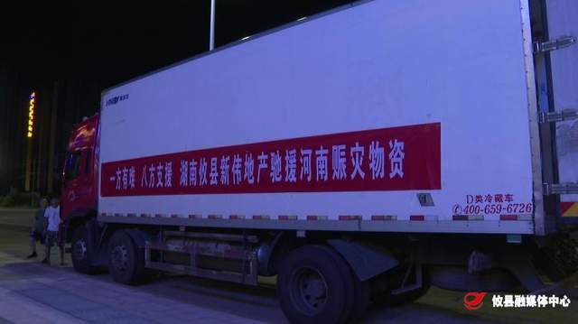一方有难 八方支援！攸县爱心企业向河南捐赠物资