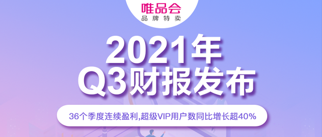 唯品会Q3盈利10亿，特卖电商第一股错杀了吗？