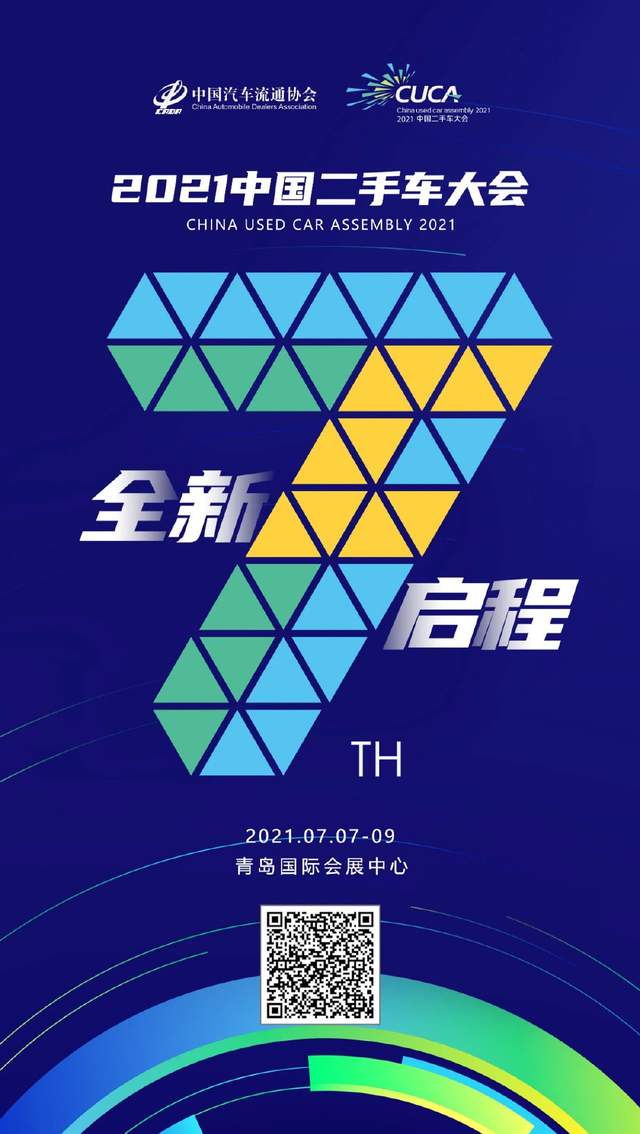 2021中国二手车大会发布会在京召开 7月7日相约青岛-科记汇