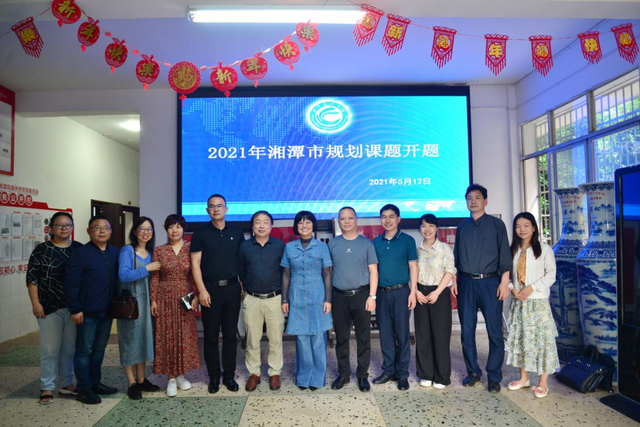 倾情研讨，共同成长—记湘潭凤凰中学2021年市级课题开题论证会