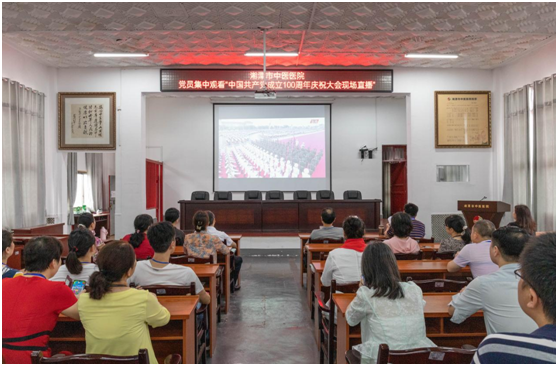 请党放心，健康有我！湘潭市中医医院集中收看庆祝中国共产党成立100周年大会