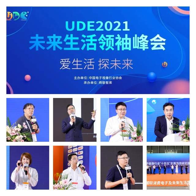 UDE2021完美落幕，视像行业"十四五"发展趋势研究报告发布