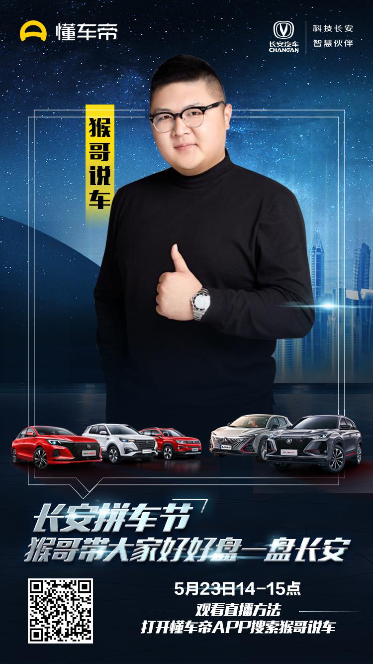 长安拼车节x大咖说车 猴哥说车驾临掀开长安全明星阵容神秘面