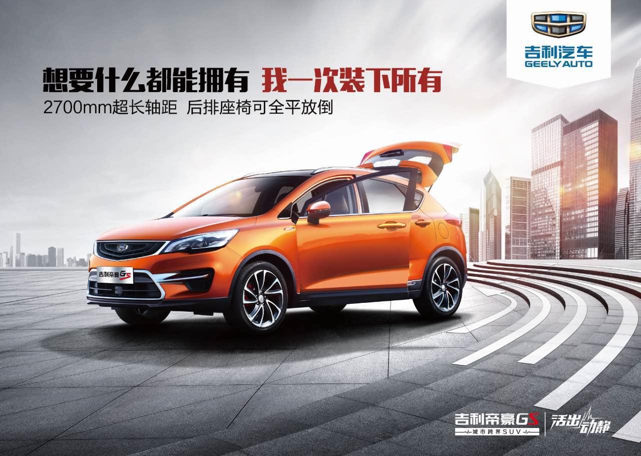 城市小钢炮:卖的最好的跨界suv,帝豪gs轴距2700mm