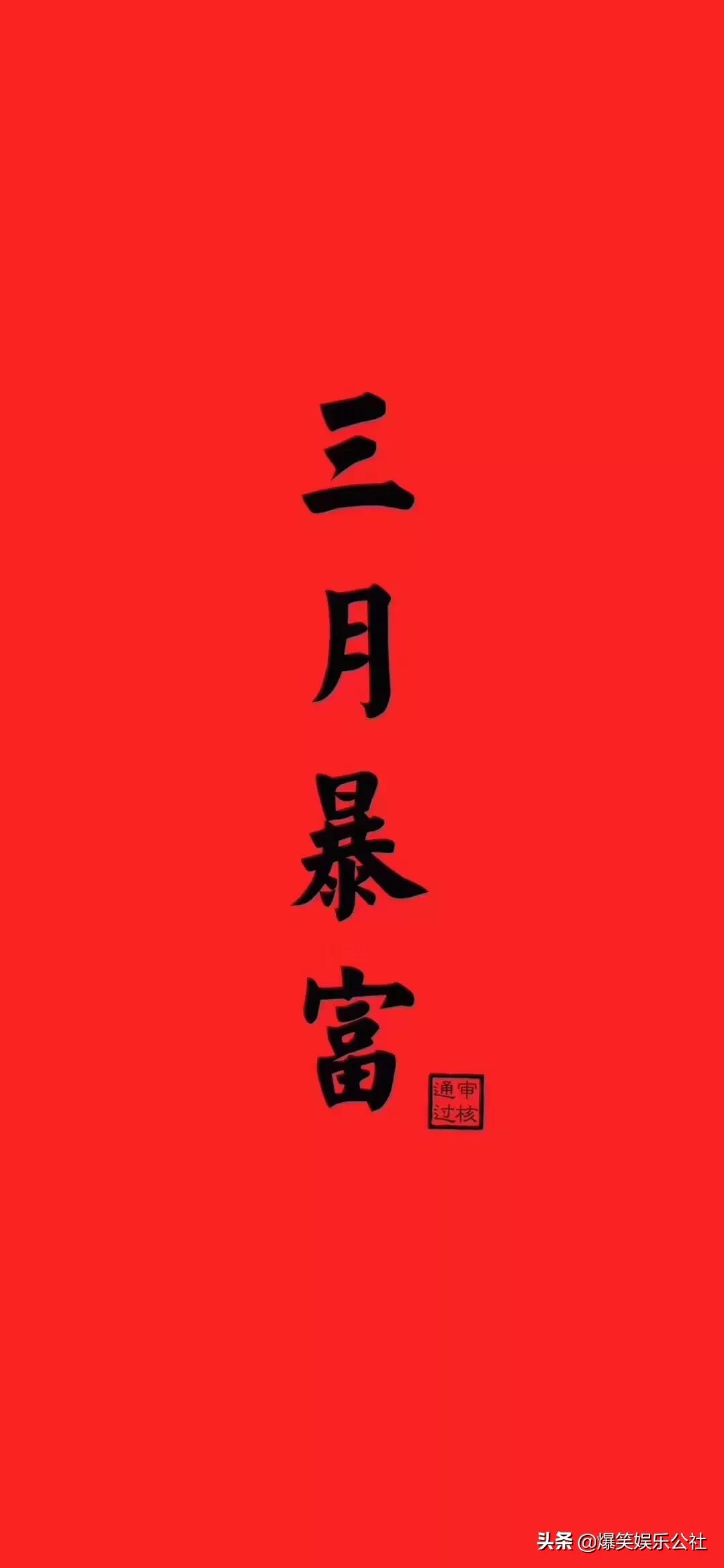 爆笑娱乐公社2019年03月01日给这条动态点赞的人,三月暴富分享000:08