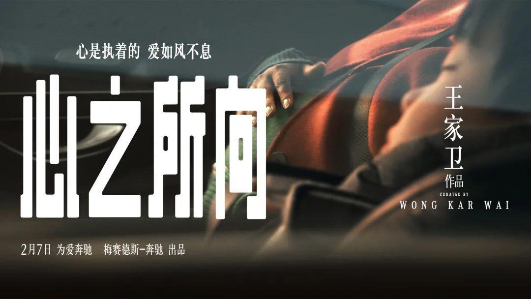 奔驰王家卫2021新春短片心之所向2月7日倾情献映心是执着的爱如风不息