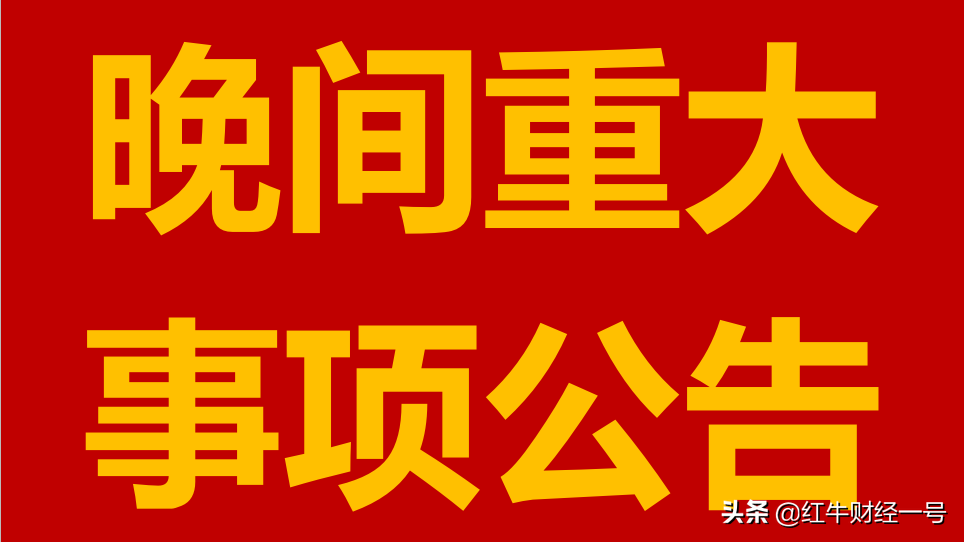 3月3日週三晚間a股個股重大事項公告之二