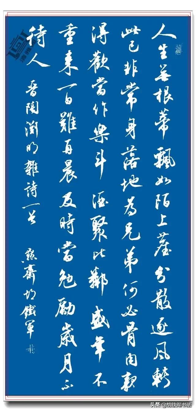 胡铁军书法工作室关注 2019年11月28日中国书法家协会会员 [玫瑰]《清