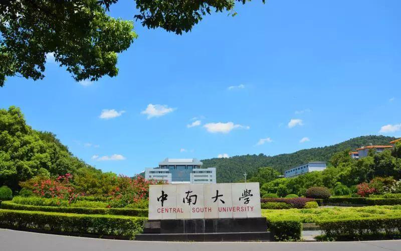 中南大学是985还是211在哪个城市 -第1张图片-专升本网