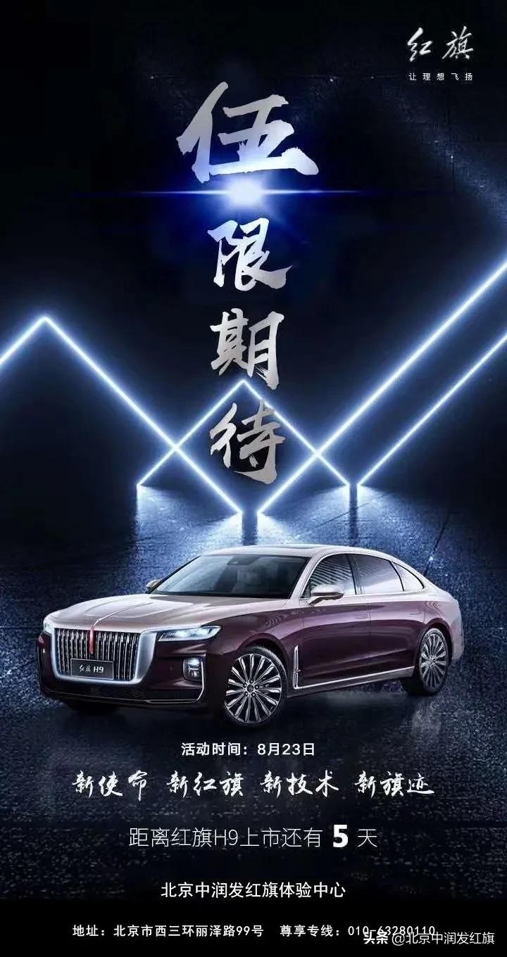 距离红旗h9上市还有5天 华系典范至尊新标杆 中润发红旗诚邀