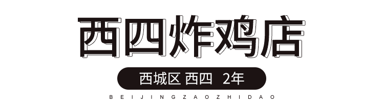 北京炸鸡加盟赚钱不 加盟炸鸡十大坑