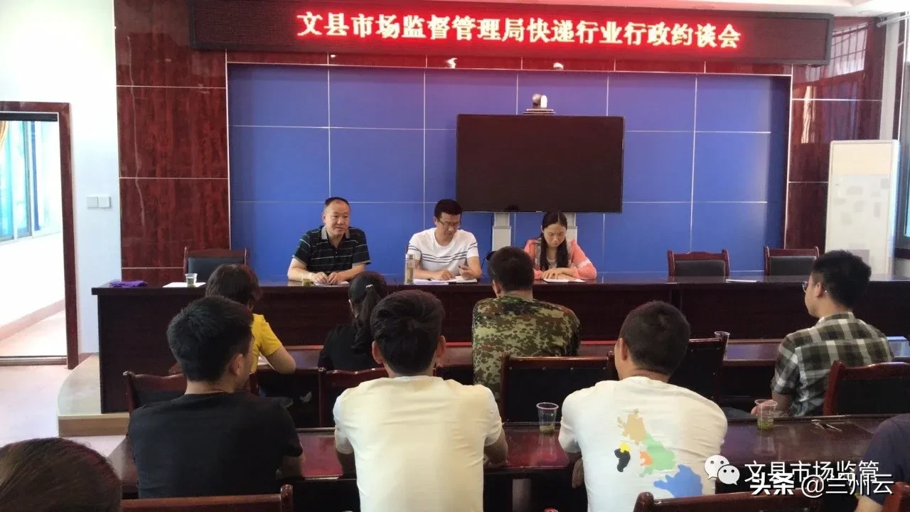 陇南市文县市场监管局开展快递行业行政约谈