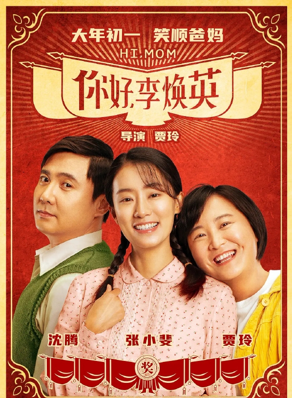 延期|《你好李焕英》密钥延期 我们正在见证一个影史奇迹