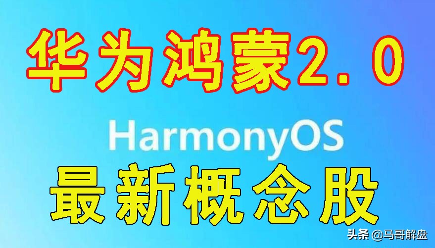全体股民注意了，华为鸿蒙概念涨停潮（附华为鸿蒙2.0最新概念股列表）