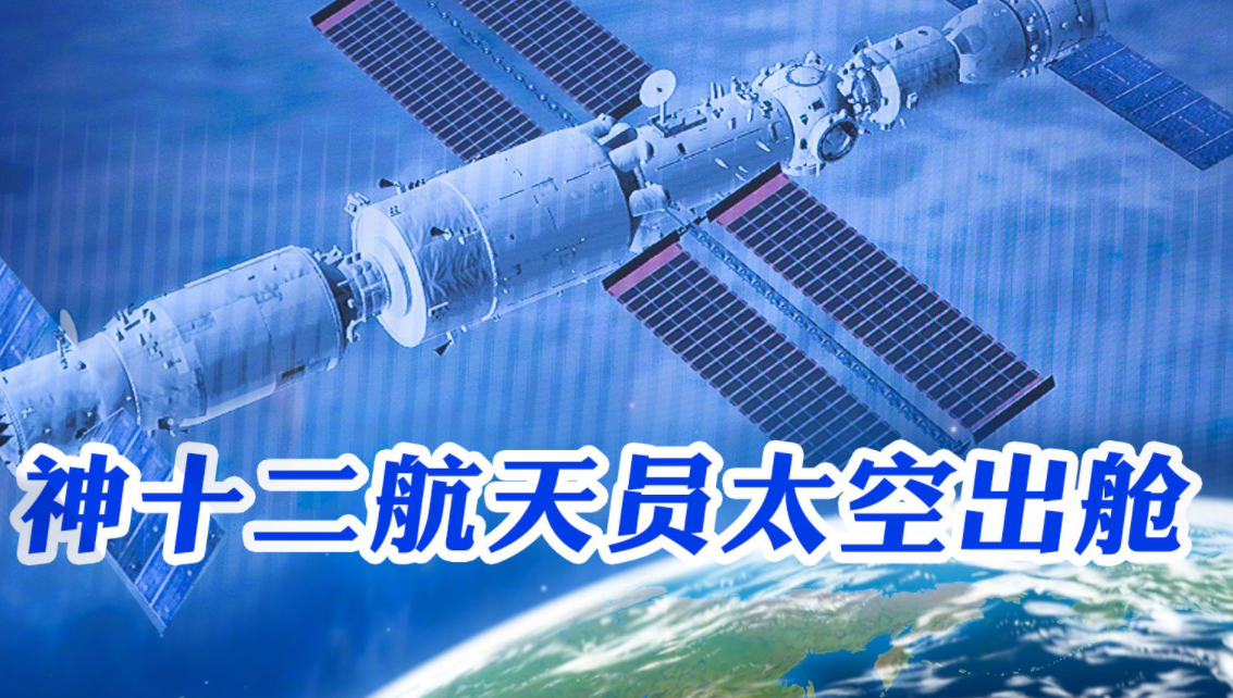 中国空间站航天员进行舱外作业完全依靠自己的航天技术能力