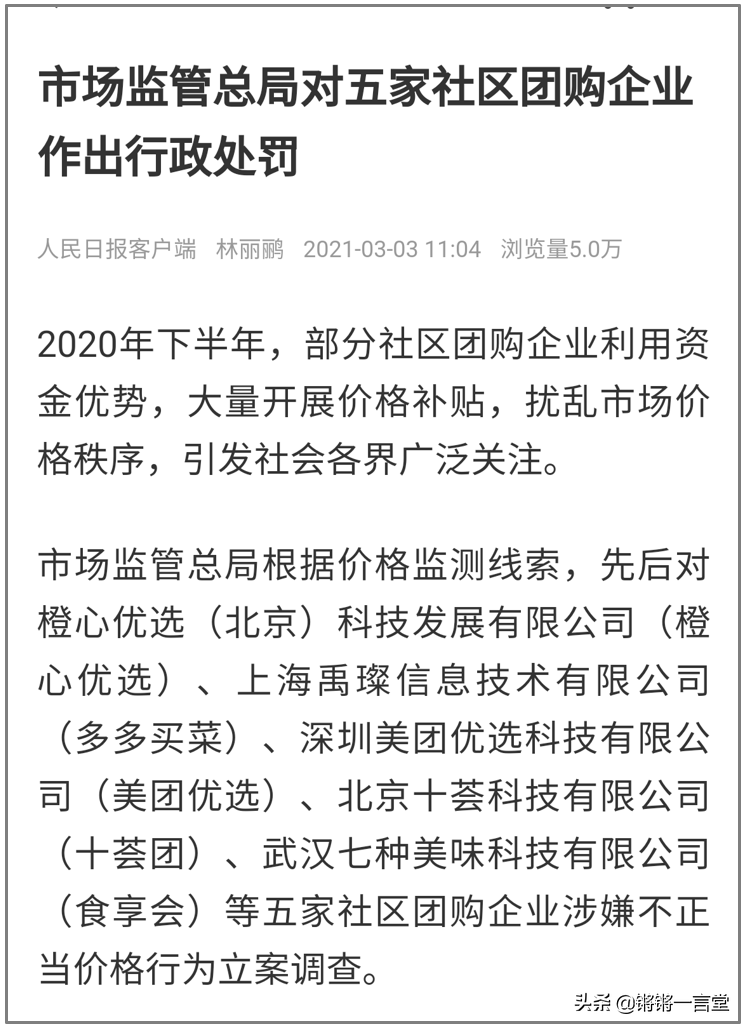 社区|多多买菜等社区团购企业被行政处罚 5家社区团购被罚