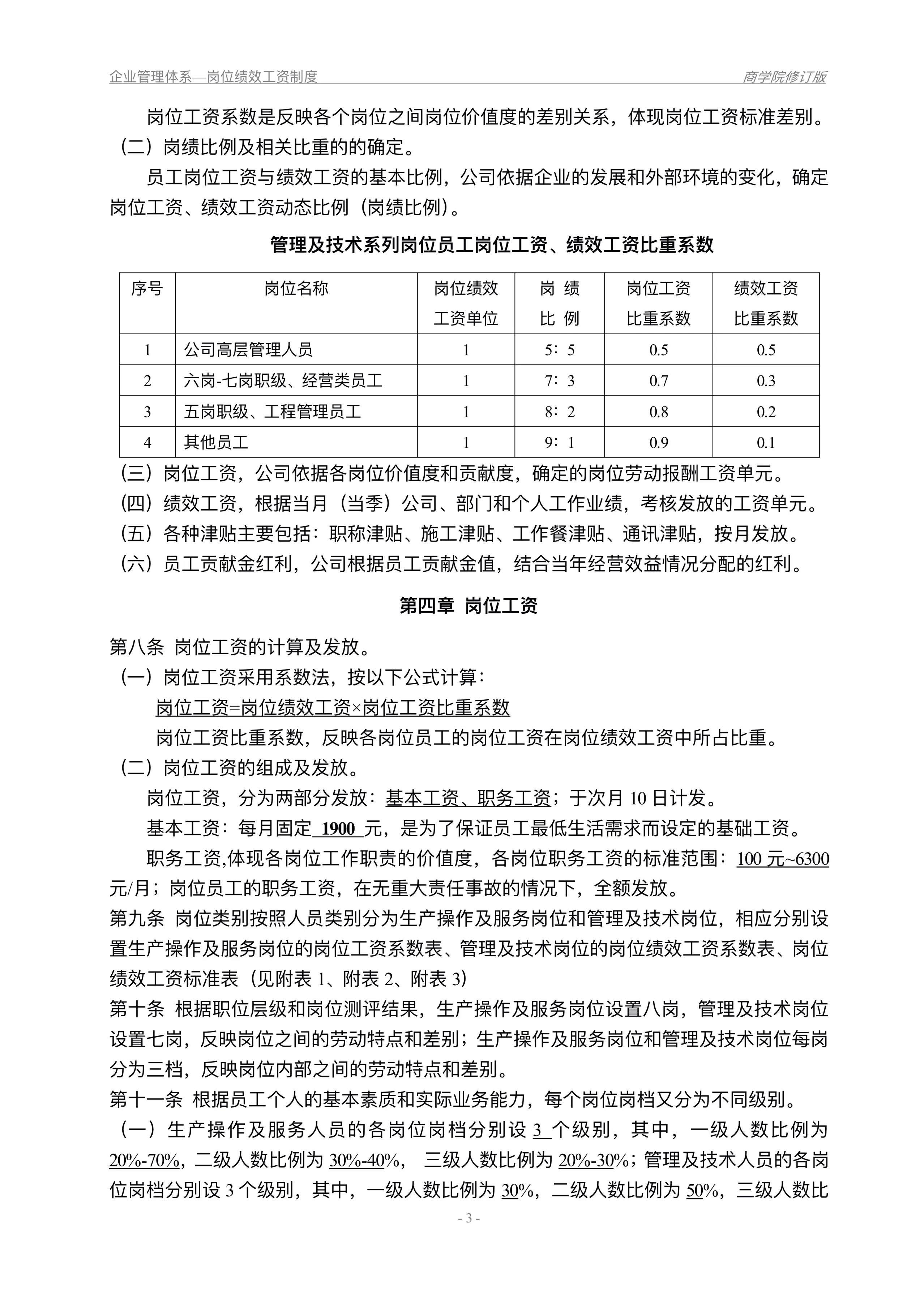 图片[4]-企业最常用的工资制度：岗位绩效工资制度-91智库网