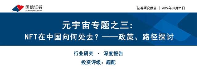 政策、路径探讨，NFT在中国向何处去？（元宇宙系列）