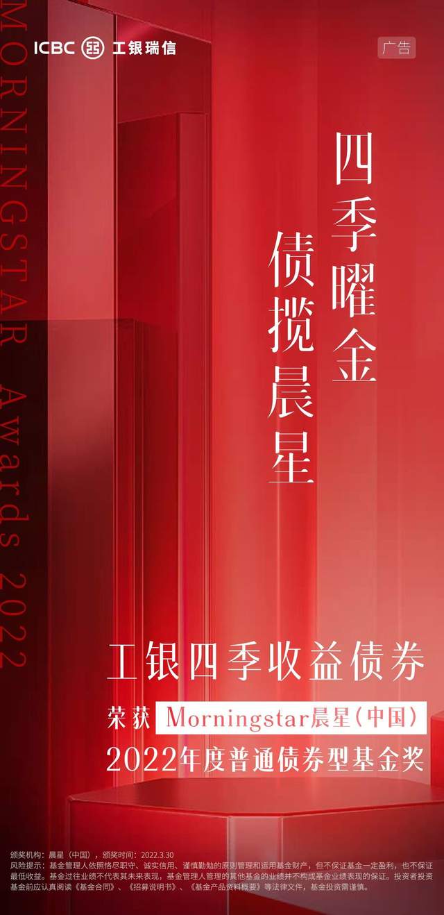 工银四季收益一枝独秀 荣膺“晨星年度普通债券型基金奖” 要闻 第1张